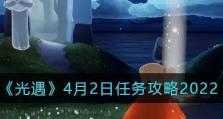 《光遇》4.21每日任务攻略详解（快速完成每日任务，收获丰厚奖励）