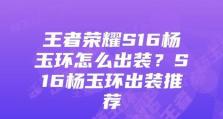 杨玉环出装攻略大全（无敌风华！杨玉环最强出装必备，让你成为战场上的主宰！）