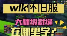 魔兽裁缝升级攻略（一步步教你成为高级裁缝，制作稀有装备称霸战场！）