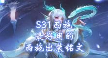西施铸造铭文出装攻略视频（打造最强西施！掌握铸造铭文技巧！）