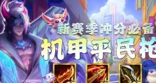 机甲万豪出装攻略（解析机甲万豪的最佳装备选择和搭配策略）