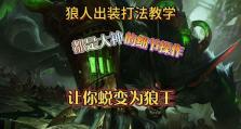 《狼人手游攻略视频大全》（教你成为狼人游戏的王者！）