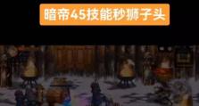 暗帝攻略（探索暗帝手游，成为真正的战略大师）