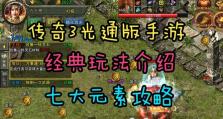 手游传奇收藏攻略（全面解析手游传奇中的收藏系统，助你在游戏中迅速提升实力）