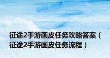 征途手游2平民攻略（以小搏大，平民玩家也能在征途2中脱颖而出！）