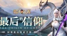 混沌攻略2手游指南——探索神秘的异世界（解锁无尽可能性，打造独一无二的冒险之旅）