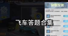 飞车手游新手攻略（提供完善指南，帮助你快速上手，掌握游戏技巧）