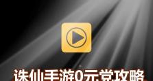 手游遮天记0元党攻略（突破游戏经济壁垒，尽享无限游戏乐趣！）