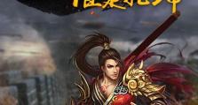 屠龙烈焰攻略（探索无尽冒险，成为真正的龙之王者）