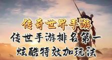 《玩转传奇世界手游攻略》（成为传奇大师，畅游沙城征战无敌）