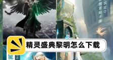 《精灵盛典高端攻略手游》（成为顶尖玩家，畅享游戏乐趣）