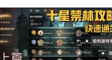 哈利波特手游骑士剧情攻略（一探骑士剧情的奇幻世界，探寻秘密、战胜挑战！）