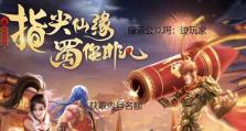 蜀门手游70级攻略（打怪升级、装备强化、副本攻略，助你快速成为70级高手）