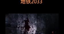 地铁2033攻略（深入地下，勇往直前，拯救人类命运）
