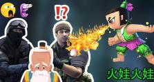 《掌握火娃的无敌攻略，成为最强玩家》（解锁火娃技巧，畅爽游戏新体验）
