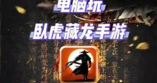 《卧虎藏龙攻略大揭秘》（掌握高级技巧，轻松称霸江湖）