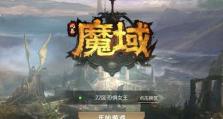 《魔域手游宝宝刷精力攻略》（宝宝精力不足？跟着这个攻略解决问题吧！）