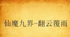 《异世界手游五重奏攻略》（打破次元壁，畅游异世界的终极指南）