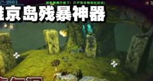 《方舟手游毒气洞攻略》（毒气洞通关攻略及宝藏获取技巧）