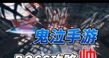 鬼泣手游攻略（探索新地图、击败强敌、解锁新技能，尽在第四章！）