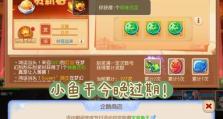 小鱼手游日常攻略（成为小鱼手游高手的必备攻略，从日常任务到隐藏关卡一网打尽！）