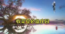 《一起建家种菜手游攻略大揭秘》（精心种菜，共同建家，尽享乐趣！）