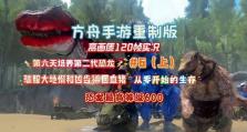方舟手游驯服攻略（从零到英雄，打造最强生物伙伴的驯服指南）