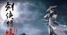 《探秘剑侠情缘手游神木攻略》（剑侠情缘手游神木地图全解析，让你玩转最新地图！）