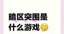暗区手游攻略（深入暗区，揭开神秘面纱！）