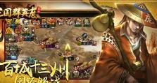群英三国志手游攻略（揭秘最佳策略，征战乱世）