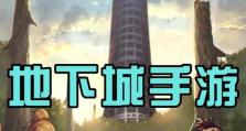 《DNF爬山攻略手游，轻松征服高峰》（带你攀登无尽高峰，成为顶级玩家！）