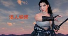 《攻略手游《浪人》的秘籍》（一起探索浪人世界，成为顶尖战士！）