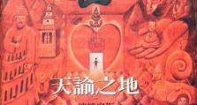 探索天谕手游社会书籍攻略的奥秘（解密天谕手游社会书籍攻略，带你畅玩天谕）