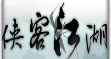 《江湖侠客手游攻略大揭秘》（成为最强侠客，征战江湖！）