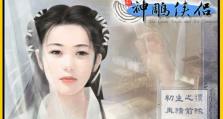 《揭秘神雕侠侣2手游妹子攻略》（打造最强妹子阵容，征战武侠世界！）
