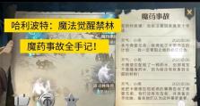 《哈利波特手游魔药攻略大全》（从零起步，成为魔药制作大师！）