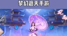 梦幻遮天攻略（掌握游戏要诀，征服梦幻世界）
