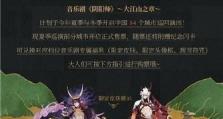 《阴阳师》游戏薰周年庆皮肤获取攻略（一步步教你获取限定薰周年庆皮肤，让你成为最炫酷的阴阳师！）