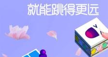 穿越手游跳一跳第一关攻略（全面解析第一关的技巧和攻略，助您一举过关）
