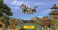 《天外武林手游攻略大揭秘》（成就无敌武林霸主，掌握绝世武功秘笈！）