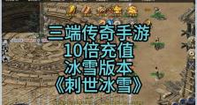 《掌握热血传奇手游攻略，称霸游戏世界》（深入解析热血传奇手游攻略，助你登顶王者宝座）