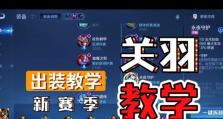 关羽传承配置出装铭文攻略（一副顶级配置助你驰骋战场铭刻战场巅峰之路）