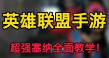 手游塞纳AD出装攻略（塞纳AD出装攻略详解，助你在游戏中实力横扫敌人！）