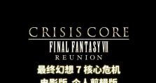 《FF7核心危机攻略（重新探索《最终幻想7》经典之作，解密核心危机与隐藏剧情）