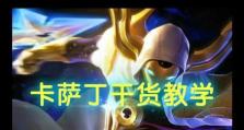 卡萨丁远古出装攻略（超越时空的力量，探索卡萨丁远古之谜）