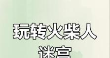 火柴人挑战攻略大揭秘（让你成为火柴人挑战的王者，从现在开始！）