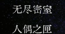 密室时间的裂痕攻略（揭开谜团、解密线索、解救时间）
