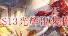 光辉辅助攻略（精确搭配装备，成就辉煌胜利！）