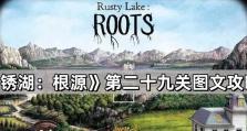 探索锈湖根源之谜——攻略第22（解密锈湖根源的秘密，挑战第22难度！）