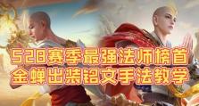 法师铭文出装攻略（打造不可阻挡的魔法力量，一步步击败敌人！）